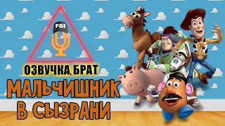 Озвучка История игрушек, брат: Мальчишник в Сызрани