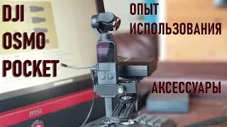 DJI Osmo Pocket: недорогие аксессуары и опыт использования