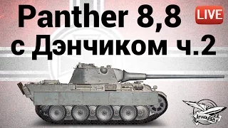 Panther mit 8,8 cm L-71 - с Дэнчиком - Часть 2