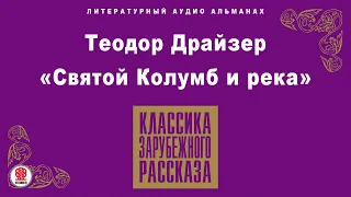 ТЕОДОР ДРАЙЗЕР «СВЯТОЙ КОЛУМБ И РЕКА». Аудиокнига. Читает Александр Котов