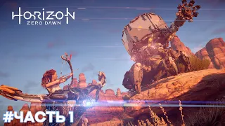 Прохождение Horizon Zero Dawn. Часть 1 - Подарок из прошлого(Без комментариев).