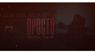 ДеНи feat. Саша Opium – Просто