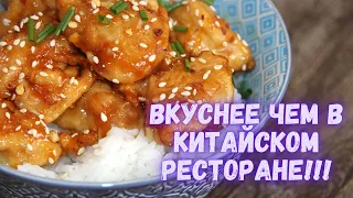 Вкуснее чем в китайском ресторане! Апельсиновая курица по-китайски. Chinese Orange Chicken.