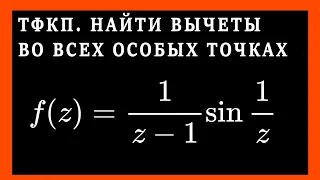 ТФКП. Найти особые точки, определить их характер. Вычислить вычеты и в бесконечно удаленной точке.