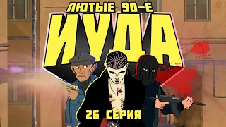 Лютые 90-е - Иуда - 26 Серия