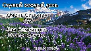 Дуа для семейного благополучия #religion #islam