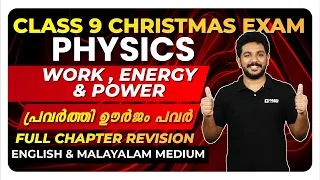 Class 9 Physics | Work Energy Power | പ്രവൃത്തി ഊർജം പവർ | Full Chapter | Exam Winner