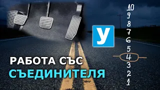 Потегляне - работа със съединителя | Урок за начинаещи шофьори | Шофьорски курс | Инструктор | Уроци