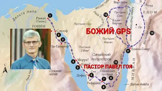 Божий GPS. Павел Гоя.