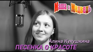 Маша и Медведь, Песенка о красоте, серия 40, Masha and the Bear