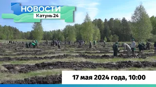 Новости Алтайского края 17 мая 2024 года, выпуск в 10:00