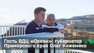 Гость ВДЦ «Океан» – губернатор Приморского края Олег Кожемяко