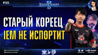 СТРАТЕГ №1 ЧЕМПИОНАТА МИРА: Ветеран StarCraft II в Корее Ryung и его стратегии на IEM Katowice 2022