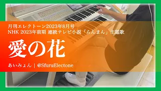 『愛の花 | あいみょん（6級）』 を弾いてみた 【エレクトーン（ELS-02C）】