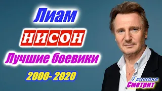 Лиам Нисон. Лучшие боевики с Лиамом Нисаном. Приключения. Экшен. Напряженные и динамичные фильмы