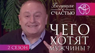 Чего хотят мужчины | Нина Ряховская | Артур Симонян