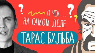 О ЧЕМ повесть "ТАРАС БУЛЬБА" Николая Гоголя | Краткий пересказ | Эпическое произведение?