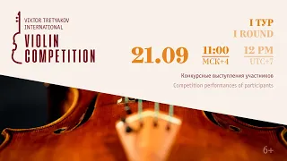 I ТУР, часть 1. III Конкурс Виктора Третьякова / I ROUND, part 1. III Viktor Tretyakov Competition