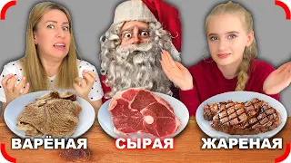 ЖАРЕННАЯ ВАРЕНАЯ или СЫРАЯ ЕДА ЧЕЛЛЕНДЖ !