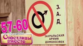 Счастливы вместе | 2 сезон | 57-60 (157-160) Букины