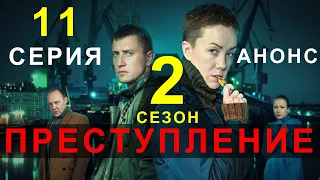 ПРЕСТУПЛЕНИЕ 2 СЕЗОН 11 СЕРИЯ! НОВЫЙ РУССКИЙ СЕРИАЛ 2021! СОДЕРЖАНИЕ СЕРИЙ! АНОНС