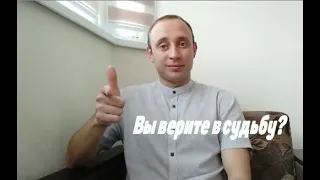 Вы верите в судьбу?