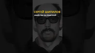 Убийства за решеткой /// Сергей Шипилов — российский убийца и насильник, приговорён к пожизненному.