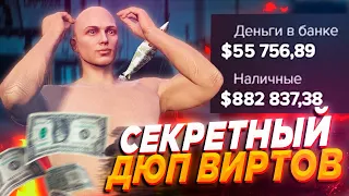 ЧИТЕР СЛИВАЕТ ДЮП ВИРТОВ С ПОМОЩЬЮ ИНВИЗА В GTA 5 RP