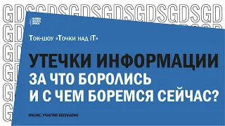 Утечки информации | Точки над iT | За что боролись и с чем боремся сейчас?