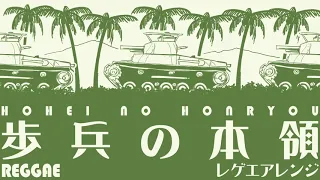 軍歌「歩兵の本領」レゲエアレンジ　Japanese military song “Hohei no honryo” Reggae arrangement