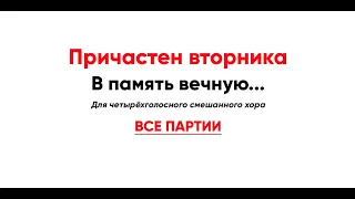 🎼 В память вечную... Греческий распев (все партии) Причастен вторника