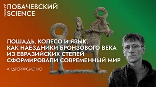 Лекция «Лошадь, колесо и язык»