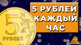 НОВЫЙ САЙТ ДЛЯ ЗАРАБОТКА ДЕНЕГ КАЖДЫЙ ЧАС