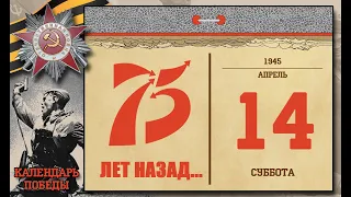 Календарь Победы 14 апреля 1945