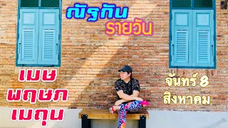 “ณัฐกันรายวัน”จันทร์ 8 สิงหาคม 2565 ราศีเมษ พฤษภ เมถุน by ณัฐ นรรัตน์