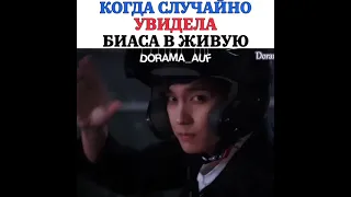 [Когда случайно увидела биаса вживую🤩🤣]🎬Дорама: Так я женился на антифанатке