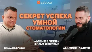 Точка роста стоматологии: маркетинг и команда. История успеха сети «Менделеев». Zabota 2.0