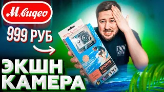 ОНА НЕ СТОИТ И 100 РУБЛЕЙ / САМАЯ УЖАСНАЯ ЭКШН КАМЕРА ЗА 999Р