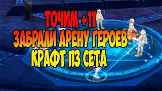 ТОЧИМ +11! ПОБЕДА НА АРЕНЕ ГЕРОЕВ! КРАФТ ПЗ СЕТА НА DIVINITYPW! #pw #perfectworld