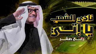 رابح صقر -  نادي الشعب يا إتي (حصرياً) | 2023 | Rabeh Saqer - Nadi Alshaab Ya Etti