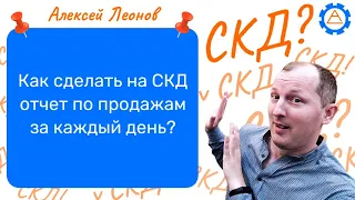 Как сделать на СКД отчет по продажам за каждый день?