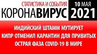 10 мая 2021: статистика коронавируса в России на сегодня