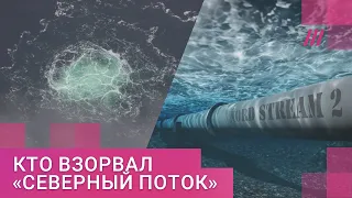 «Подозреваем страну на букву "Р"»: депутат Европарламента о том, кто взорвал «Северный поток»