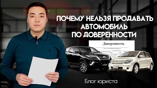 Почему нельзя продавать автомобиль по доверенности