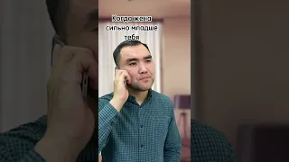 Когда жена сильно младше тебя😅