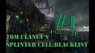 Прохождение Tom Clansy's Splinter Cell: Blacklist #1 :Убежище в Бенгази (часть 2)