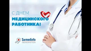 День медицинского работника