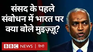 Maldives President Mohamed Muizzu का संसद में पहला संबोधन, India के लिए क्या कहा? (BBC Hindi)