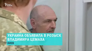 Украина объявила в розыск подозреваемого по делу о крушении MH17 Владимира Цемаха