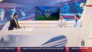 كوورة مع علي سالم - المدرب الكروي علي وهيب & المحلل الكروي صفوان عبد الغني | 2023/9/30